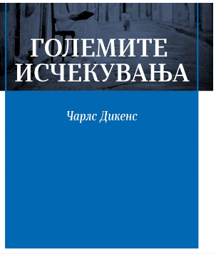 Големи исчекувања